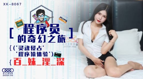 39838-星空传媒首度科幻巨制-程序员的奇幻之旅 灵魂侵占程 百-妹-淫-深 操的死去活来 高清.jpg